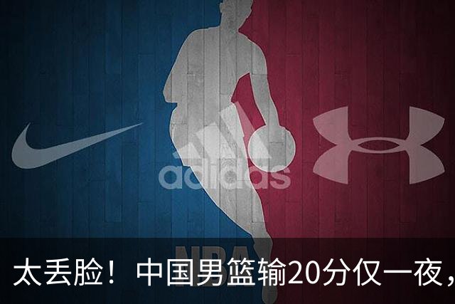 太丢脸！中国男篮输20分仅一夜，日本阵容仅三队，郭士强拒提辞职