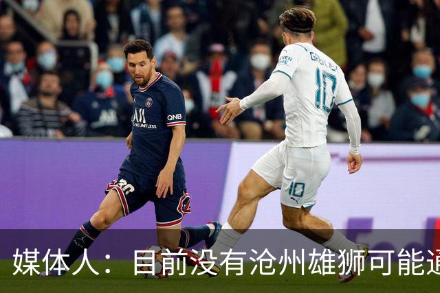 媒体人：目前没有沧州雄狮可能通过准入的消息