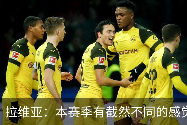 拉维亚：本赛季有截然不同的感觉 打进蓝军首球令我如释重负
