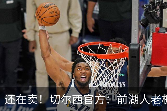 还在卖！切尔西官方：前湖人老板沃尔特已出售所持有的俱乐部股份